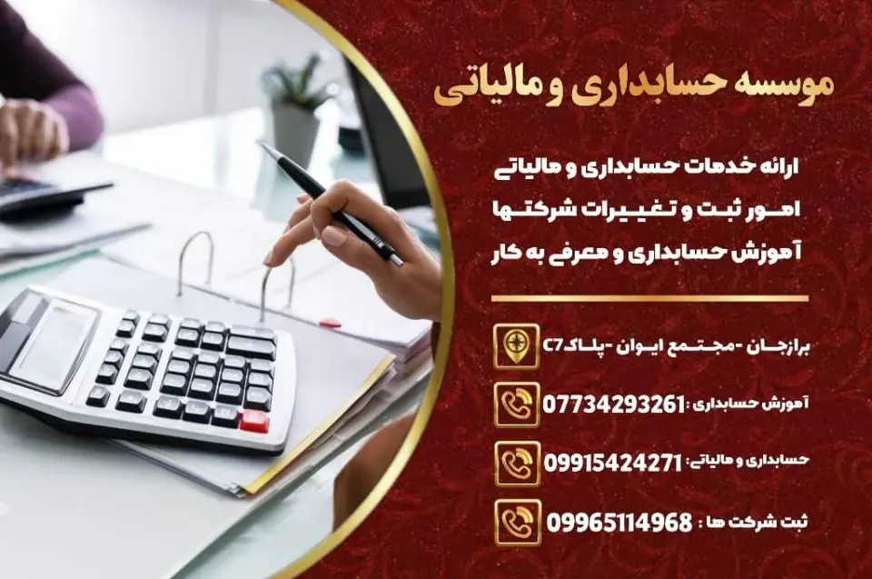 موسسه حسابداری و مالیاتی برازجان