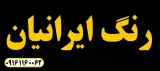 رنگ فروشی ایرانیان