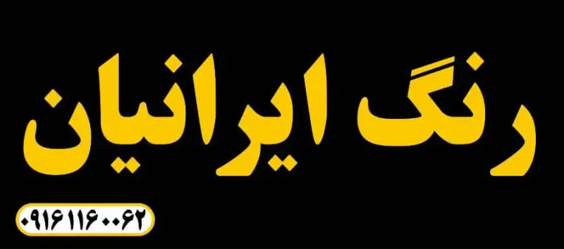 رنگ فروشی ایرانیان