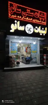 لبنیات سنتی سانو