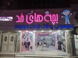 پوشاک کودک و نوجوان بچه های مد