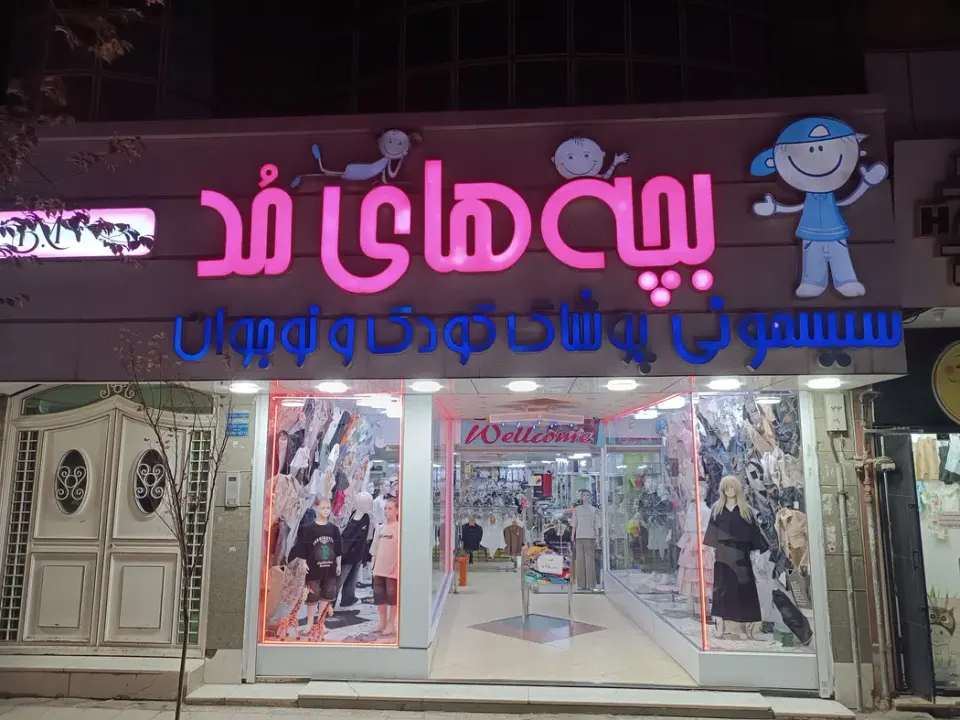پوشاک کودک و نوجوان بچه های مد