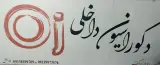 دکوراسیون داخلی اوج