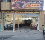 لاستیک فروشی احمدی پرهام