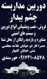دوربین مداربسته چشم بیدار