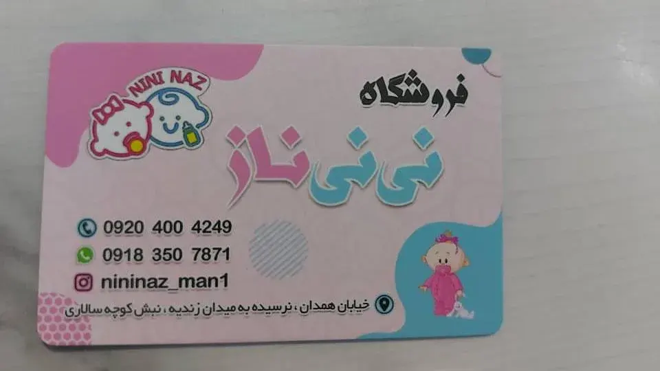 فروشگاه نی نی ناز