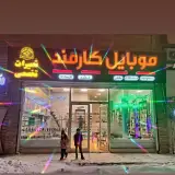 موبایل کارمند{شهرک کارشناسان}