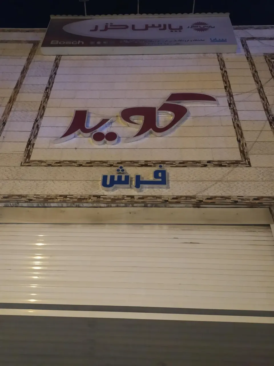 لوازم خانگی کویر