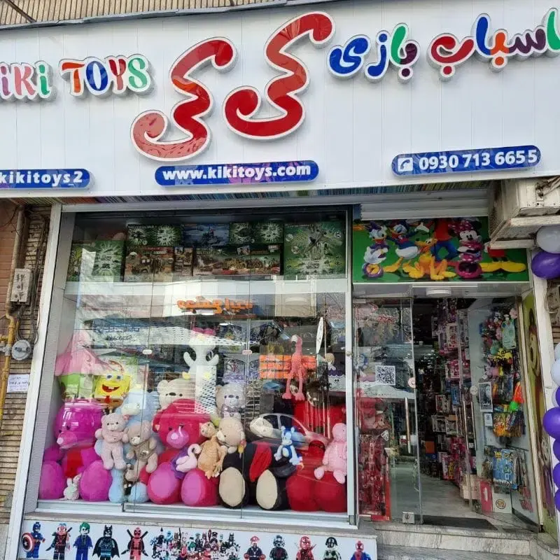 فروشگاه اسباب بازی کی کی