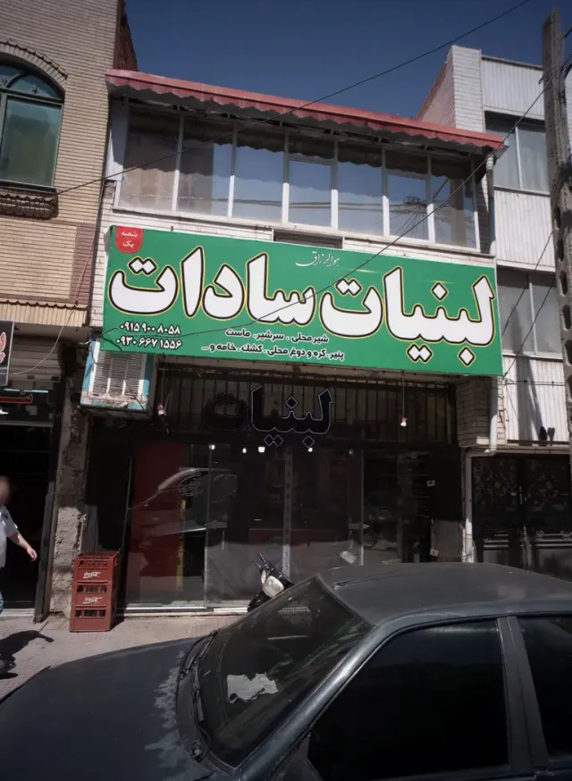 لبنیات سادات