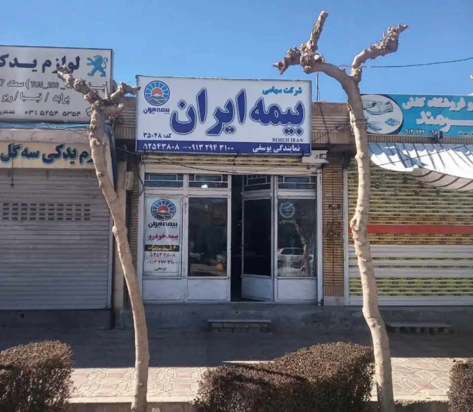 بیمه ایران یوسفی