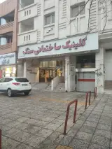 کلینیک ساختمانی سنگ زارع