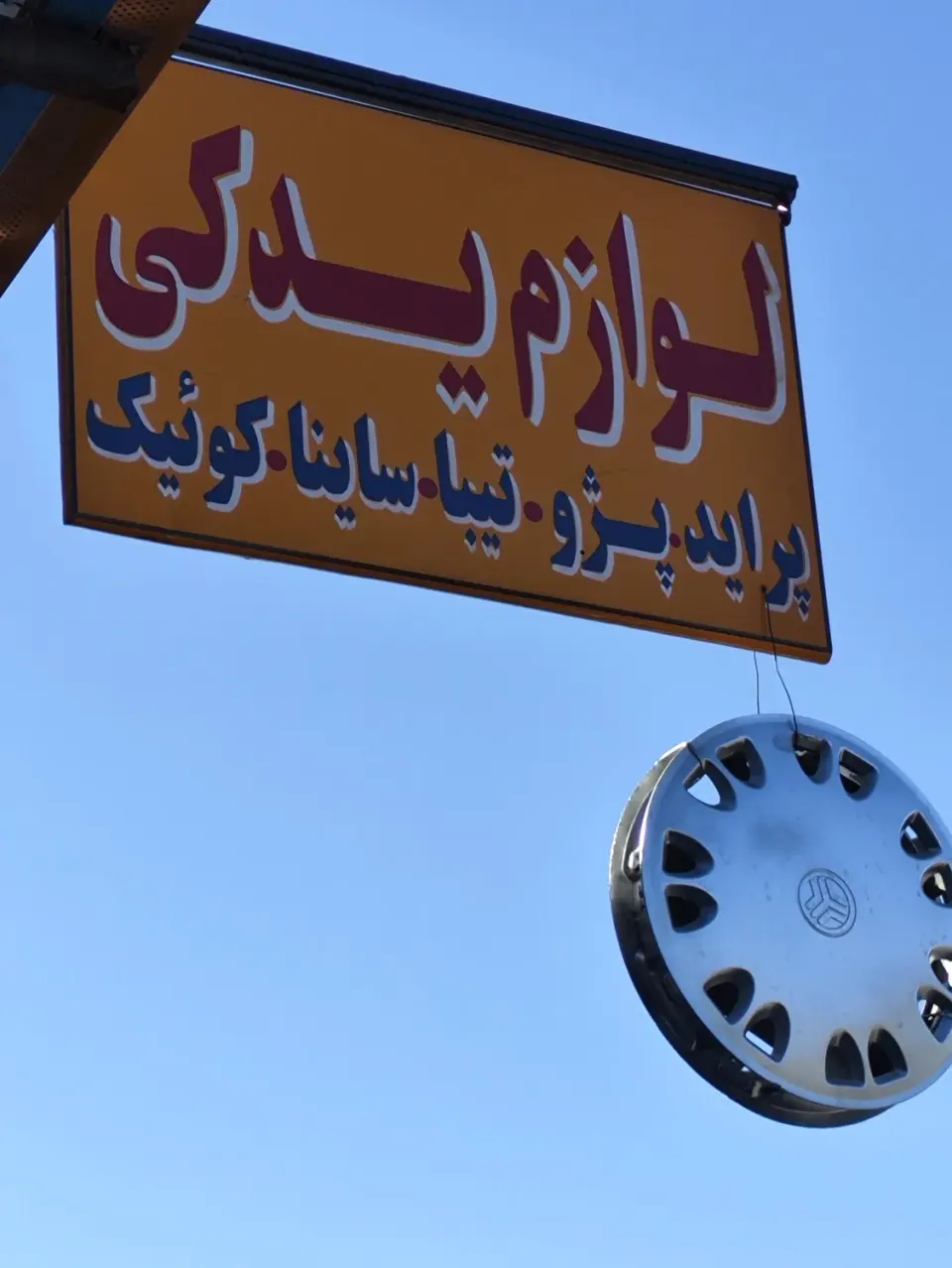 لوازم یدکی سپاهان یدک توکلی