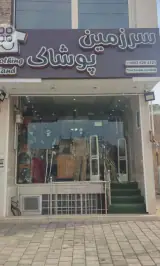 سرزمین پوشاک