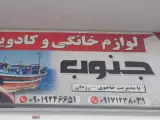 لوازم خانگی جنوب