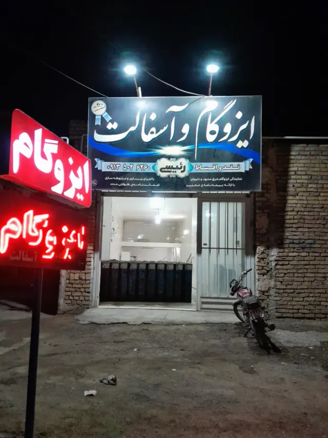 ایزوگام وآسفالت رئیسی