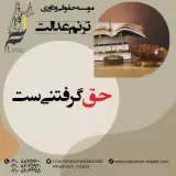 موسسه داوری و حقوقی ترنم عدالت