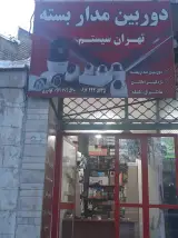 فروشگاه دوربین مدار بسته تهران سیستم