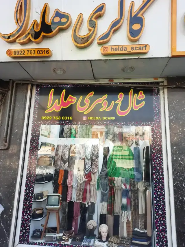 شال و روسری هلدا