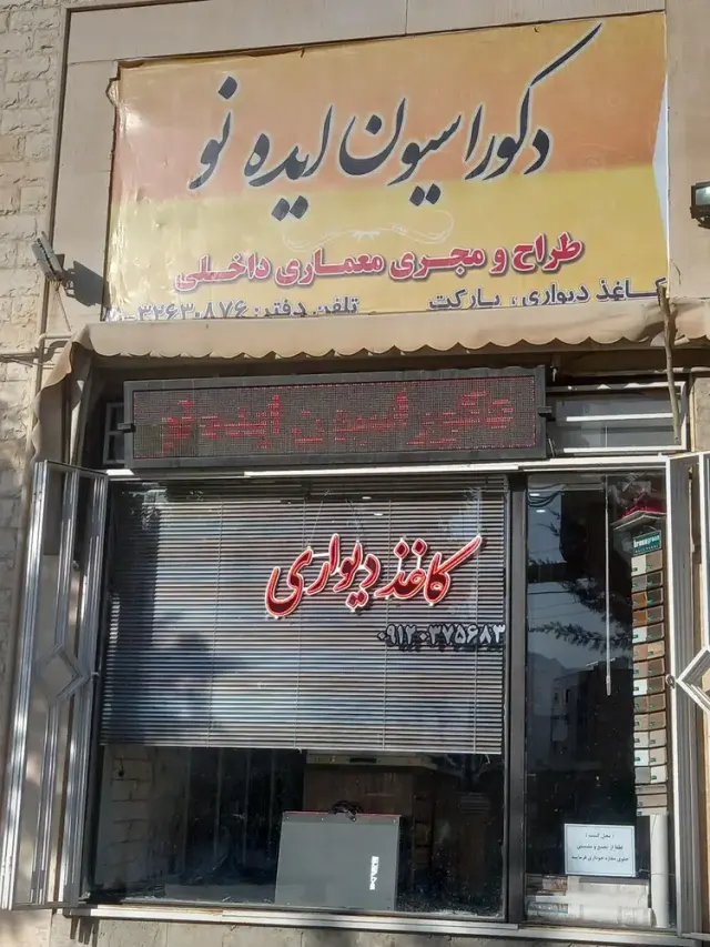 دکوراسیون ایده نو