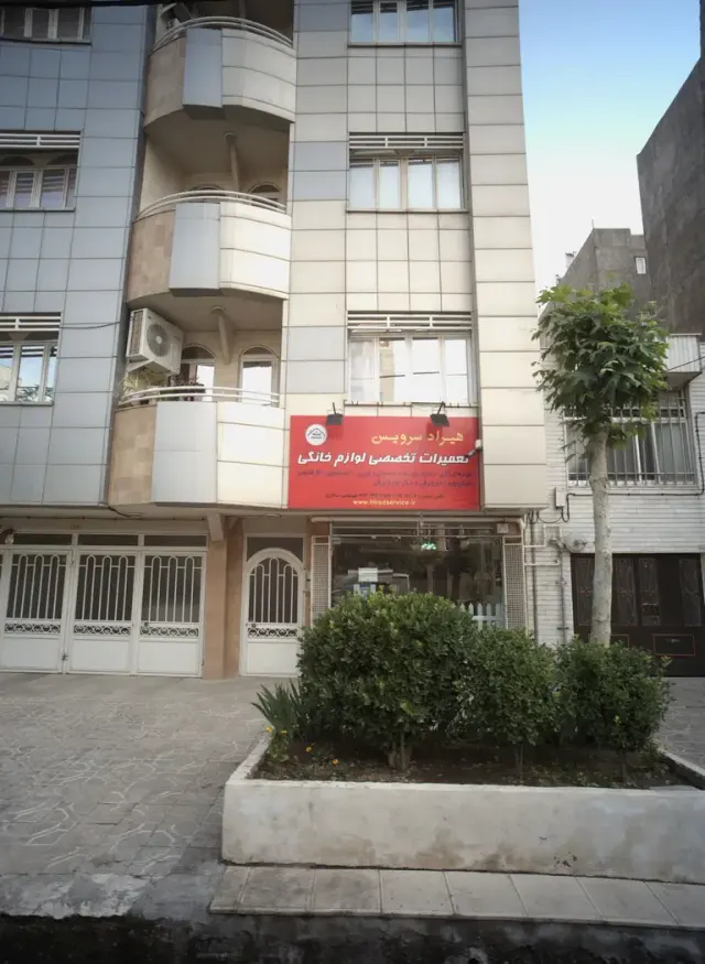 تعمیرات تخصصی لوازم خانگی هیراد سرویس