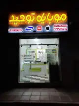 موبایل توحید