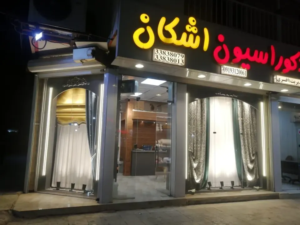 پرده سرای و دکوراسیون اشکان اهواز