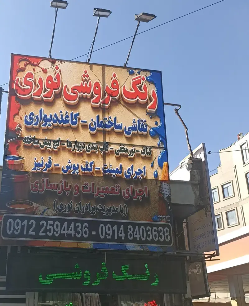 رنگ فروشی وکاغذ دیواری نوری