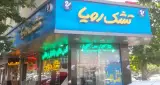 تشک رویا (دلاوران)
