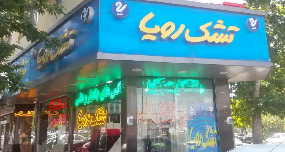 تشک رویا (دلاوران)