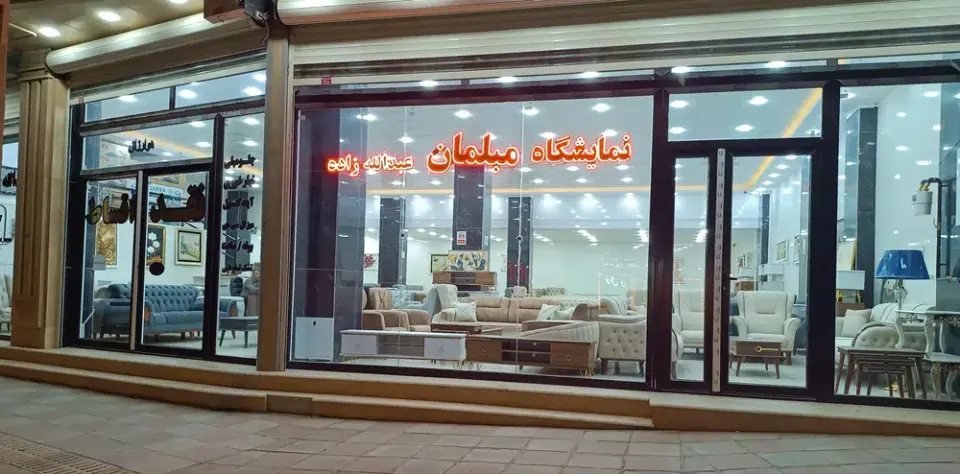نمایشگاه مبلمان عبدالله زاده