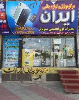 فروشگاه موبایل ایران