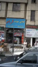 کالای خواب آرام