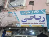 کالای خواب ریاحی