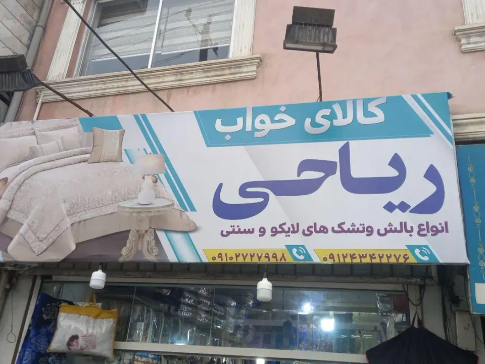 کالای خواب ریاحی