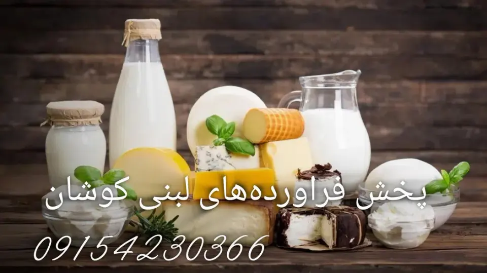 پخش فراورده های لبنی کوشان