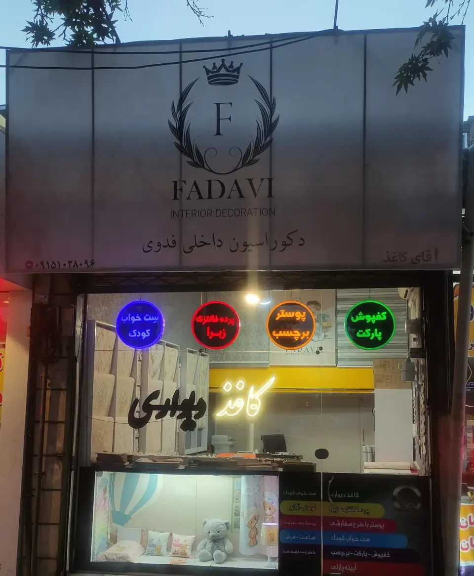 دکوراسیون داخلی فدوی