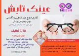 عینک سازی تابش