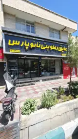 نانوپارس گرجی(پاسداران)