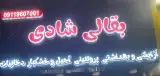 بقالی شادی