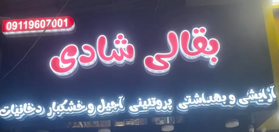 بقالی شادی