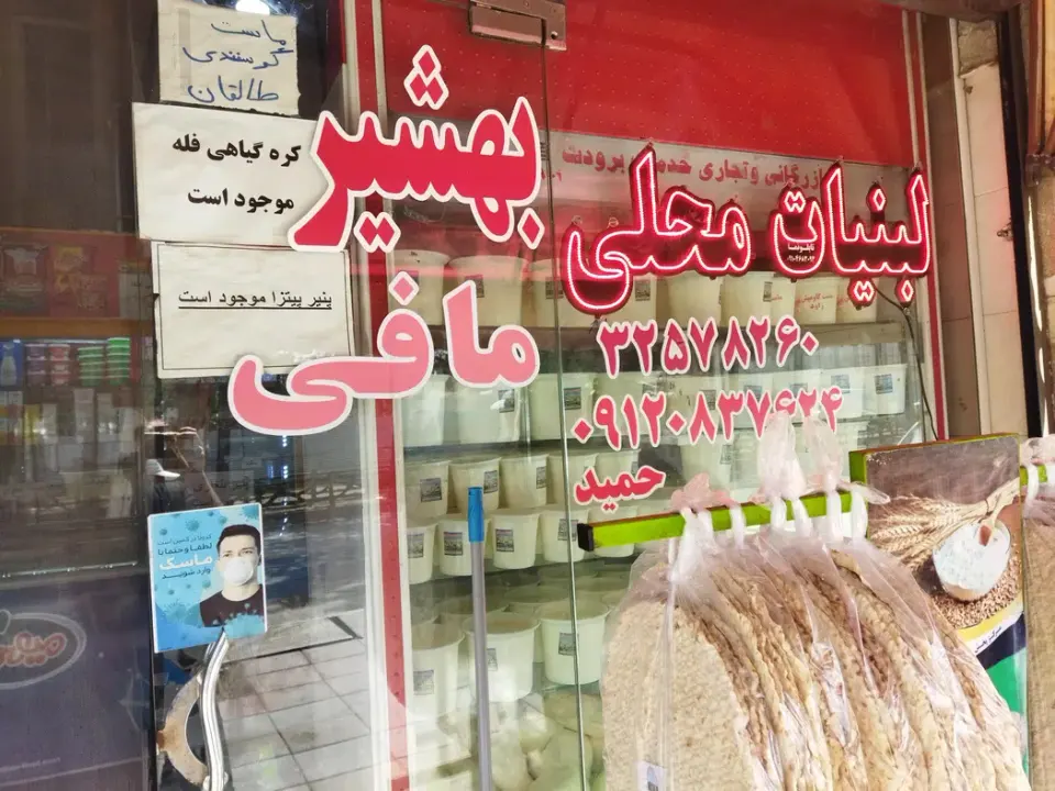 لبنیات بهشیر مافی