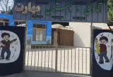 آمادگی و دبستان پسرانه مهارت