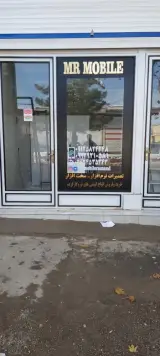 مستر موبایل