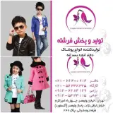 تولیدی پوشاک فرشته