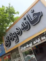 مجموعه خانه دودی
