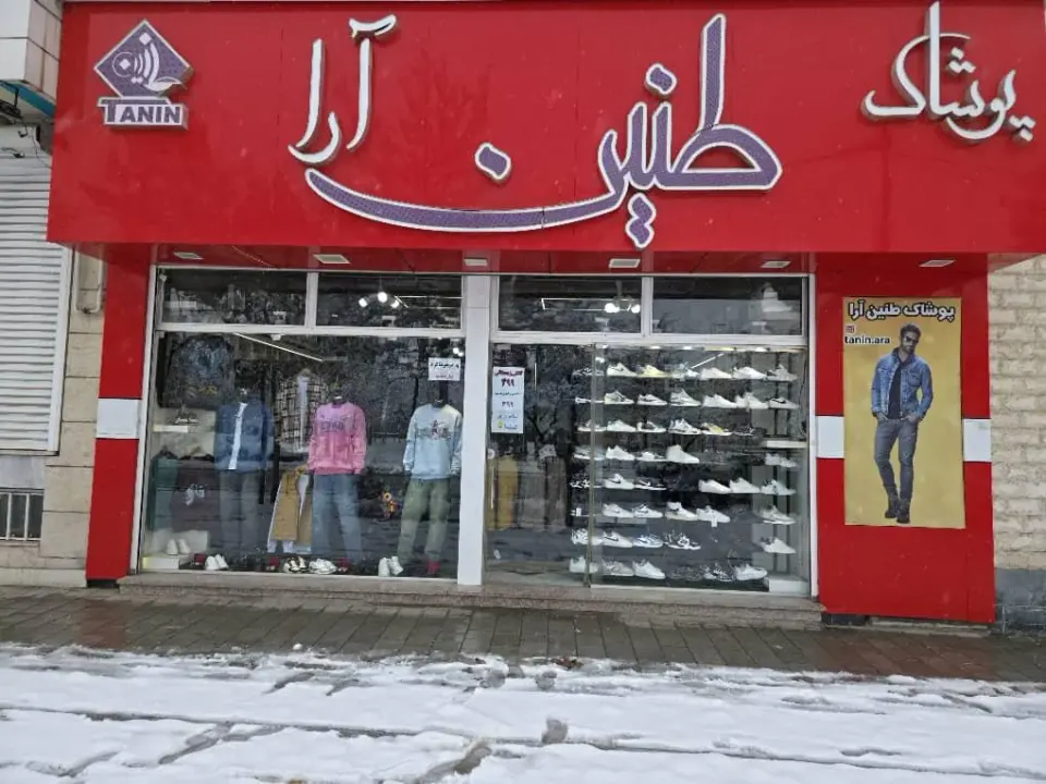 پوشاک طنین آرا