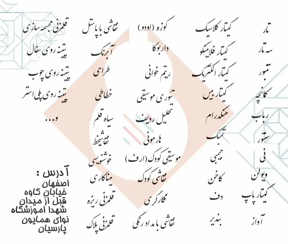 اموزشگاه موسیقی نوای همایون پارسیان