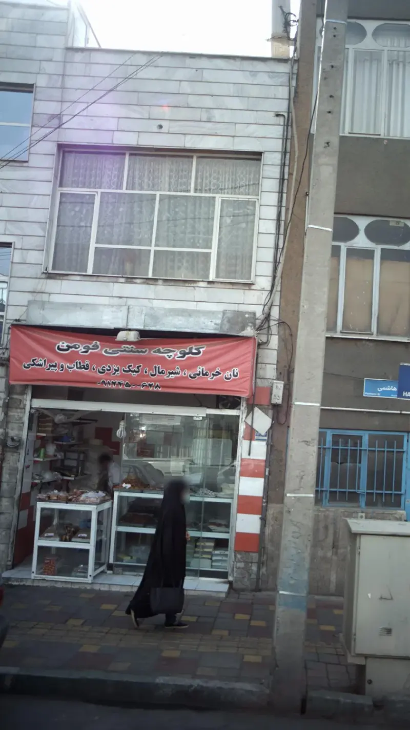کلوچه سنتی فومن