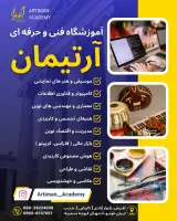 آموزشگاه فنی حرفه ای آزاد آرتیمان تفرش
